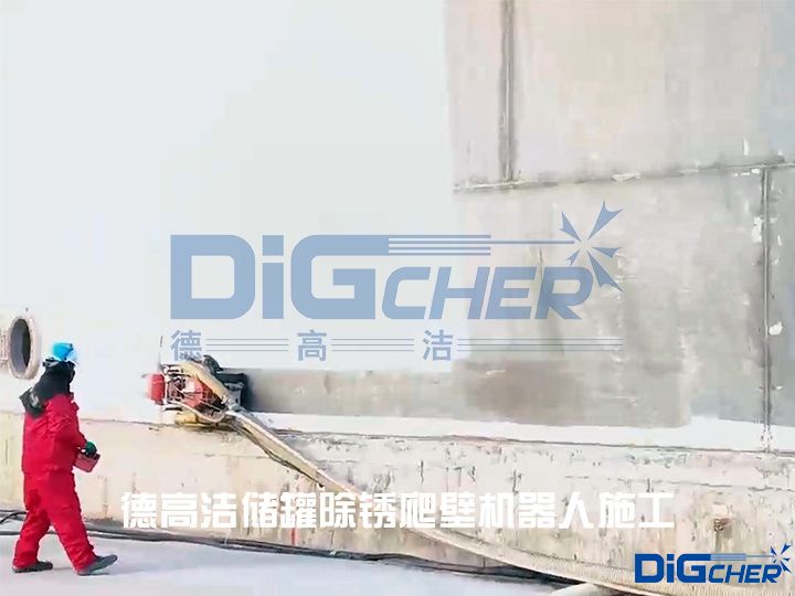 德高潔儲罐除銹爬壁機(jī)器人施工