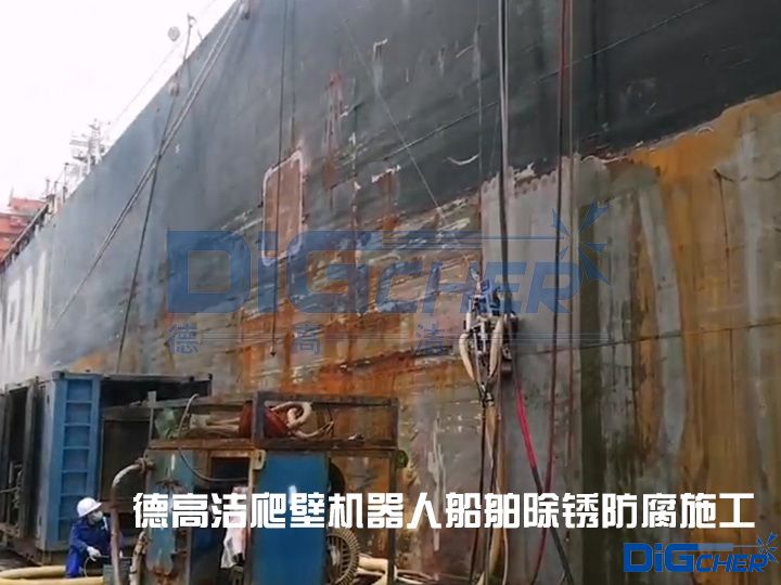 德高潔爬壁機(jī)器人船舶除銹防腐施工